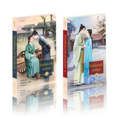 Jamsai หนังสือ นิยายแปลจีน โปรดยิ้มตอบข้าด้วยไมตรี เล่ม 1-2 (2 เล่มจบ) บริการเก็บเงินปลายทาง