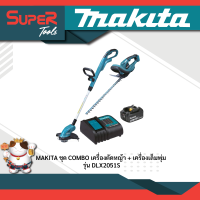 MAKITA ชุด COMBO เครื่องตัดหญ้า + เครื่องเล็มพุ่ม 18V รุ่น DLX2051S