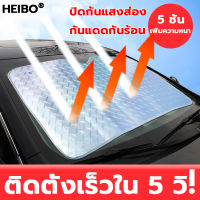 HEIBO บังแดดรถยนต์ ด้านหน้ารถยนต์ สะท้อนรังสี UV กันแดด ม่านบังแดดในรถ ม่านบังแดด บังแดดในรถยนต์ ม่านกันแดดในรถ ผ้าคลุมหน้ารถ