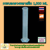 กระบอกตวงพลาสติก 1,000ml