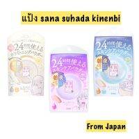 แป้งฝุ่นอัดแข็งสูตรทากลางคืน SANA Suhada Kinenbi Skin Care Powder 10g 3สูตร