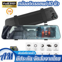 10 นิ้ว 24H 1080P Full HD Dash Cam รถ DVR เครื่องบันทึกวิดีโอในการขับขี่ Dual Lens Black Box