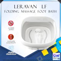 [ใหม่ล่าสุด]Leravan LF / YunLi Folding Massage Foot Bath อ่างแช่เท้า กะละมังแช่เท้า แบบพับเก็บได้พกพาสะดวก Spa Machine อ่างแช่เท้า กะละมังแช่เท้า แบบพับเก็บได้พกพาสะดวก ระบบทำความร้อนอุณหัภูมิคงที่แบบPTC เครื่องแช่เท้า สปาเท้า พับเก็บได้ เครื่องส