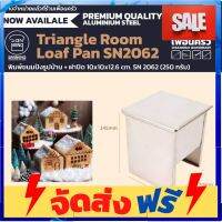 **มาใหม่** Sanneng พิมพ์ขนมปังรูปบ้าน + ฝาปิด Triangle Room Loaf Pan 10x10x12.6 cm. SN 2062 (250 กรัม) (11-7484) อุปกรณ์เบเกอรี่ ทำขนม bakeware จัดส่งฟรี เก็บปลายทาง