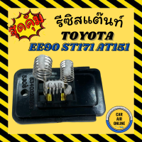 รีซิสแตนท์ แอร์รถยนต์ OEM โตโยต้า โคโรลล่า โคโรน่า รีซิสเตอร์ RESISTOR TOYOTA COROLLA CORONA AE90 92 EE90 ST171 AT151 รีซิสแต๊นท์ รีซิสเตอ รีซิสแต้น รถยนต์