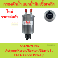 กรองดักน้ำ แยกน้ำ น้ำมันเชื้อเพลิงดีเซล Water spliter fuel  SSANGYONG Actyon Kyron Rexton Stavic I TATA Xenon Pick-Up