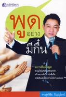 Bundanjai (หนังสือพัฒนาตนเอง) พูดอย่างมีกึ๋น