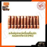 CONTACT TIP อุปกรณ์เครื่องเชื่อม MIG ขนาด0.8/1มิล (1ชุด10หัว)