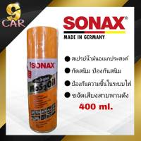 SONAX โซแน็ก สเปรย์น้ำมันอเนกประสงค์ ขจัดคาบสนิม ปริมาณ 400 ml. (ใหญ่)