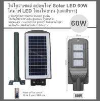 ไฟโซล่าเซลล์ สปอตไลท์ Solar LED 60W (180 ตร.ม.) โคมไฟ LED โคมไฟถนน (แสงสีขาว) พร้อมขายึดเสาทนทาน ทนแดด ทนฝน ใช้เป็นไฟส่องทางเดิน ส่องถนน โรงจอดรถ สนามหญ้า ประหยัดค่าไฟ ลดการใช้พลังงานไฟฟ้า ลดโลกร้อน ติดตั้งครั้งเดียวใช้กันยาวๆ Free ชุดไขควงพกพา 16 in 1