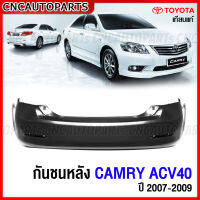 กันชนหลัง TOYOTA CAMRY ACV40 ปี 2007 2008 2009 งานดิบ อย่างดี เทียบแท้