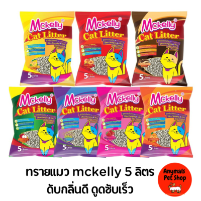 Mckelly แมคแคลลี่ ทรายแมวอนามัย ขนาด 5 ลิตร / มี 7 กลิ่นให้เลือก