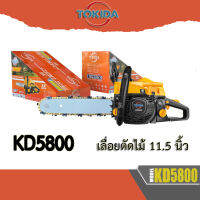 เลื่อยโซ่ เลื่อยยนต์ TOKIDA KD5800 พร้อมบาร์ 11.5นิ้ว (ลานสตาร์ทดึงง่าย 2แหวน แรงดี ร้อนไม่ดับง่าย) รับประกันคุณภาพ