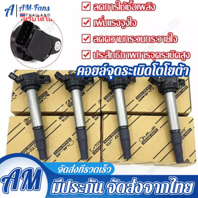 💝คอยล์จุดระเบิด คอยล์หัวเทียน Corolla Vios Yaris ALTIS (อัลติส) ปี 2008-2018 / PRIUS ปี 2010-2018 เครื่อง ดูโอ้ Dual VVTI