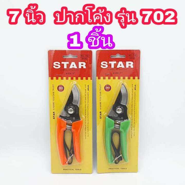 star-กรรไกรตัดกิ่ง-ขนาด-7-นิ้ว-มีให้เลือก-ปากตรง-701-และ-ปากโค้ง-702-กรรไกรตัดกิ่งไม้-กรรไกรตัดดอกไม้-ปลายแหลม-กรรไกรอเนกประสงค์-กรรไกร