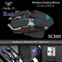 AULA รุ่น SC300 เมาส์เล่นเกมแบบไร้สาย Wireless Gaming Mouse 2.4G ไฟ RGB เม้าส์เกมเมอร์ใช้กับคอมพิวเตอร์ โน๊ตบุค (สีดำ)