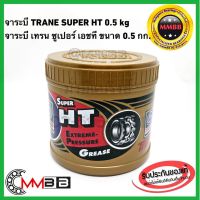 ( Promotion ) สุดคุ้ม จาระบี เทรน HT 0.5กก จารบี TRANE เนื้อใส จาระบี TRANE เทรน ทนความร้อน TRANE Super HT ขนาด 1 กระปุ๊ก 0.5 kg ทนร้อน กันน้ำ ราคาถูก จาร บี ทน ความ ร้อน จาร บี เหลว จาร บี หลอด จาร บี เพลา ขับ