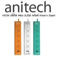 Anitech H5134 ปลั๊กไฟมาตรฐาน มอก. 4 ช่อง 1 สวิตช์ 2 USB สายยาว 3 เมตร