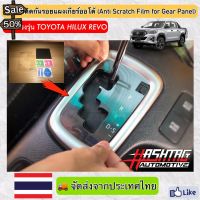 ฟิล์มใสติดกันรอยแผงเกียร์ออโต้ (Anti Scratch Film for Gear Panel) ผลิตตรงรุ่น Toyota Hilux Revo (โตโยต้า ไฮลักซ์ รีโว่) #ฟีล์มติดรถ #ฟีล์มกันรอย #ฟีล์มใสกันรอย #ฟีล์มใส #สติ๊กเกอร์ #สติ๊กเกอร์รถ #สติ๊กเกอร์ติดรถ