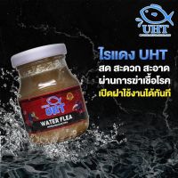 (จัดส่งเร็ว) ไรแดง UHT อาหารปลากัด ปลาหางนกยูง และปลาสวยงาม เปิดฝาใช้งานได้ทันที ฟรีช้อนตักและที่ดูด