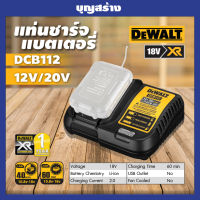 DEWALT แท่นชาร์จแบตเตอรี่ 18V รุ่น DCB112 2Ah รับประกันศูนย์ 1 ปี สำหรับ10.8V/12V/18V/20V