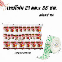 เทปโฟม 21 มม.x 35 ซม. สก๊อตช์ 110 (ยกแพค 24ม้วน)