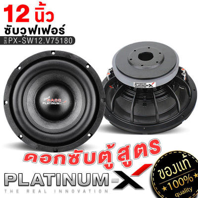 PLATINUM-X ดอกซับ 12นิ้ว MB QUART โครงเหล็กหล่อ แม่เหล็ก180mm วอยซ์คู่ 1ดอก ให้พลังเบสสูง Subwoofer สีดำโดดเด่น ซับวูฟเฟอร์ ซับ เครื่องเสียงรถยนต์ 75180 304