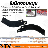 ใบมีดจอบหมุน คูโบต้า KBT44 หนา 7mm (L ซ้าย) (R ขวา) ระยะรู 44 มม. อะไหล่คูโบต้า ใบมีดคูโบต้า รับประกันคุณภาพ