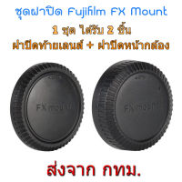 Fujifilm Rear Lens Cap ฝาปิดท้ายเลนส์ + Body Cap ฝาปิดบอดี้ Fuji X-Mount