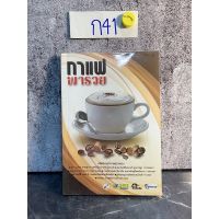 หนังสือ (มือสอง) กาแฟพารวย - กองบรรณาธิการพีเพิลมีเดีย