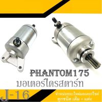 ไดรสตาร์ท PHANTOM มอเตอร์สตาร์ทเดิม ไดรสตาร์ท มอเตอร์สตาร์ท แพนท่อม ไดร์สตาร์ท Phantom มอเตอร์สตาร์ทเดิม แพนท่อม phantom