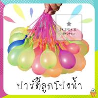 [10 ชิ้น] ?ลูกโป่งน้ำ? 1ช่อ มี 37ลูก พร้อมมีหัวต่อสายยาง มีหลายสี Magic water Balloons hh99