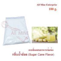 กลิ่นน้ำอ้อยผสมอาหารชนิดผงแบบเข้มข้น (All MINE) ขนาด 100 g.