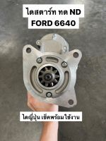 ไดสตาร์ท ทด ND รถไถFORD 6640 12V 2.5KW เก่าญี่ปุ่น (STBL-9081)