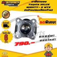 ⚡ส่งด่วน⚡ ขาอ๊อก ขาอ๊อกยอย (หน้าแปลนเฟืองท้าย) ข้อต่อยอย เพลากลาง ยอยไมตี้ Toyota HILUX MIGHTY-X MTX ไมตี้ เก่า แท้