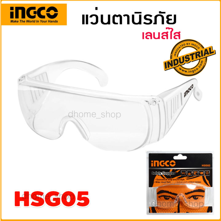 แว่นตานิรภัย INGCO รุ่น HSG05 แว่นตาเซฟตี้ แว่นตากันสะเก็ด ( Safety Goggles ) ช่วยป้องกันแสง UV และทนต่อแรงกระแทก