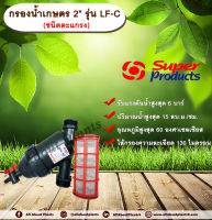 กรองน้ำเกษตร 2” รุ่น LF-C ขนาด 2 นิ้ว ชนิดตะแกรง ?➡? ไส้กรองตะแกรง Super Products หัวกรอง กรองปุ๋ย Allaboutplants