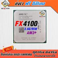 ซีพียู CPU AMD FX4100 / 3.6Ghz - 3.8Ghz / 4C 4T / 95W / LGA AM3+ / แถมฟรีซิลิโคน จัดส่งไว