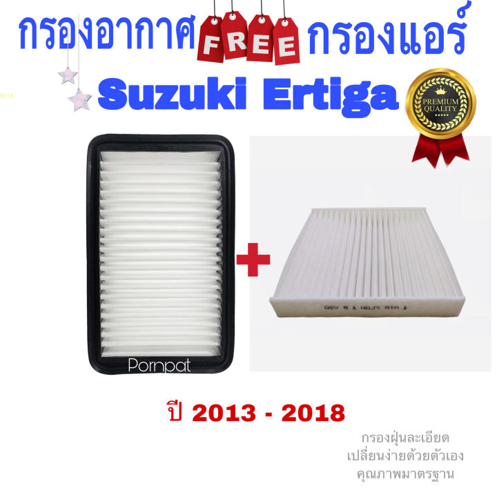 กรองอากาศ-ฟรี-กรองแอร์-suzuki-ertiga-ปี-2013-2018-รุ่น-1-ซูซุกิ-เออติก้า