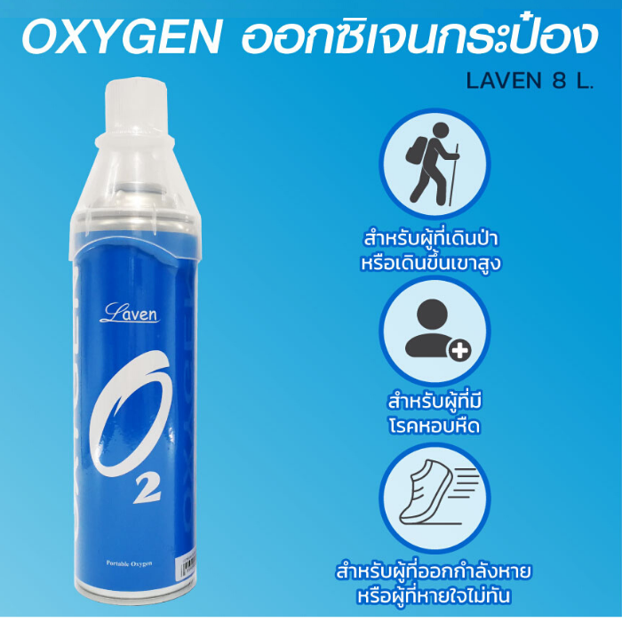 laven-oxeygen-ลาเวน-ออกซิเจนพกพา-oxygen-can-ออกซิเจน-กระป๋อง-บรรจุ-8000ml-กระป๋อง