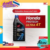 ฟรีค่าส่ง น้ำมันเครื่อง สังเคราะห์ แท้100% HONDA PROTECH ULTRA ขนาด1.0ลิตร (MA 10 W-30) (08233-P99-A1LT3) เก็บเงินปลายทาง ส่งจาก กทม.