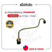 - แป๊ปหัวฉีด - สำหรับ YANMAR TF จ้าวโลก รุ่น TF75M - TF75LM - TF85M - TF85LM - ยันม่าร์ -