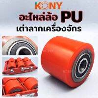 Tools อะไหล่ล้อ PU อะไหล่ล้อ ล้อ PU อะไหล่ล้อเต่าเคลื่อยย้าย เต่าย้ายจักร เต่าย้ายเครื่องจักร