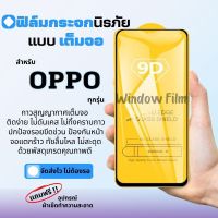 ?โปรใหม่?ฟิล์มกระจกแบบเต็มจอ OPPO ทุกรุ่น A1k|A5|A9|A5s|A12|A15|A31|A53|A73|A91|A92|A93|F11Pro|K3|Reno|Reno4|A78|A17|A17K|A57|A77-5G|A77s|Reno8|8Z|Reno8Pro