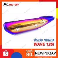 กันร้อน110i กันร้อน110iเก่า ไทเท [ สำหรั Honda Wave 125i 2014-2017 ]