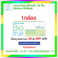 คอนแทคเลนส์ Bausch &amp; Lomb Biotrue One Day คอนแทคเลนส์รายวัน