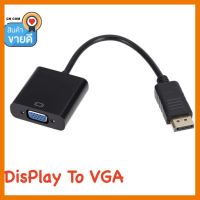 ?HOT SALE? DP TO VGA Video Adapter 1080 P Thunderbolt ชายจอแสดงผลพอร์ต VGA หญิงสาย DisplayPort ถึง VGA DLLE DP ADAPTER ##สายชาร์จ แท็บเล็ต สมาร์ทโฟน หูฟัง เคส ลำโพง Wireless Bluetooth คอมพิวเตอร์ โทรศัพท์ USB ปลั๊ก เมาท์ HDMI