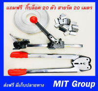 เครื่องรัดกล่อง เครื่องรัดกล่องมือโยก MIT Pack (แถมฟรี กิ๊บล็อค 20 ตัว สายรัด pp 20 เมตร) ผู้นำเข้าอันดับ 1 ในอุตสาหกรรมบรรจุภัณฑ์