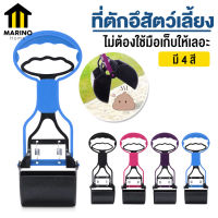 Marino ที่เก็บมูลสัตว์ ที่ตักอึสัตว์เลี้ยง อุปกรณ์เก็บมูลสัตว์เลี้ยง หมา แมว No.Y963