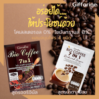 กาแฟกิฟฟารีน ดื่มง่าย มีประโยชน์ต่อร่างกาย ไม่มีโคเลสเตอรอล Giffarine Bio Coffee 7 in 1 ทางเลือกเพื่อสุขภาพ 2 สูตร ปกติและน้ำตาลน้อย